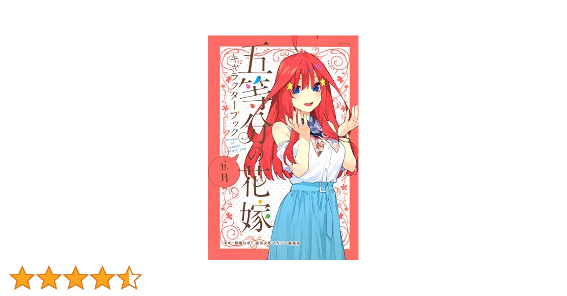 五等分の花嫁　全巻セット＋中野五月ファンブック　ファンブックのみ帯あり 五等分の花嫁 キャラクターブック 五月 (KCデラックス) | 春場